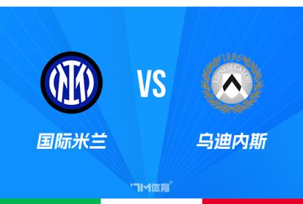 意杯賽事前瞻：國際米蘭對陣烏迪內斯