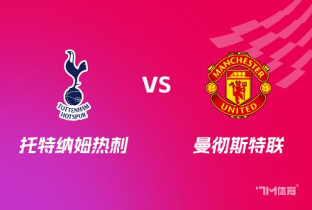 聯賽杯對決：托特納姆熱刺對陣曼聯