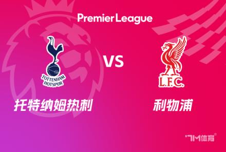 英超前瞻：利物浦對陣托特納姆熱刺