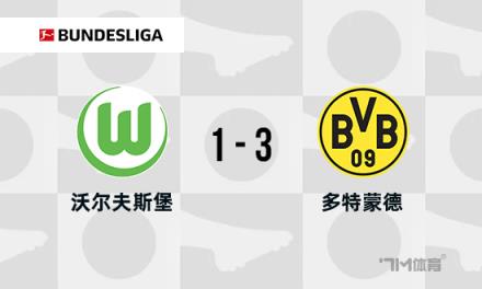德甲：多特蒙德3-1狼堡，布蘭特與拜爾傳射建功，格羅斯染紅