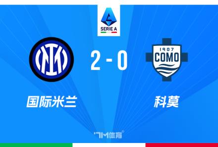 意甲-國米2-0科莫少賽1場距榜首3分圖拉姆轟世界波