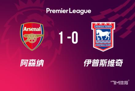 英超-阿森納1-0伊鎮升至第二哈弗茨制勝失良機