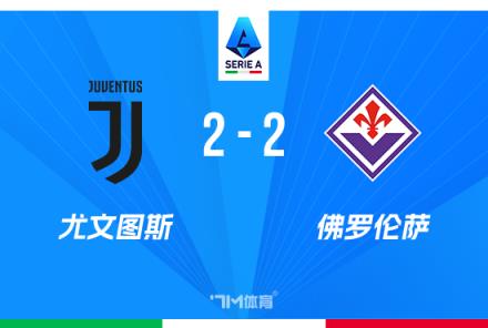 意甲尤文2-2戰平佛羅倫薩，18輪11平仍居第6，圖拉姆雙響助隊保平