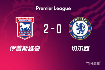 英超-切爾西0-2負伊鎮遭遇兩連敗仍排第四