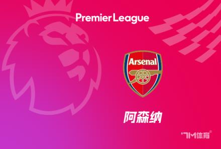 希曼：期待阿森納奪冠，但利物浦更有可能勝出