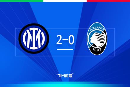 國米2-0亞特蘭大闖入意超杯決賽