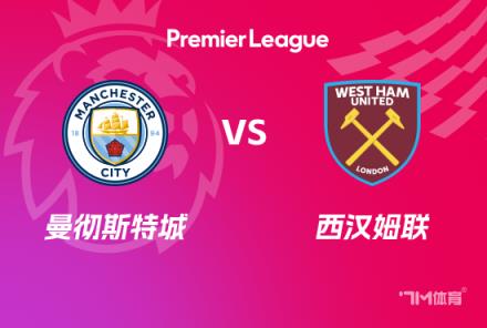 英超前瞻：曼城對陣西漢姆聯