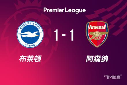 英超-恩瓦內(nèi)里破門薩利巴送點(diǎn)阿森納1-1布萊頓