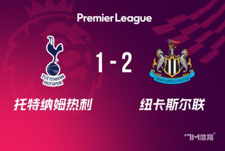 英超：熱刺1-2紐卡，紐卡豪取6連勝，戈登爭議球引發關注