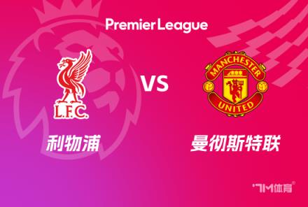 英超前瞻：利物浦對陣曼聯