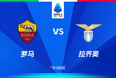 意甲焦點戰：羅馬對陣拉齊奧