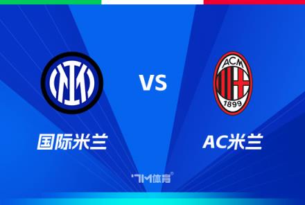 意超杯前瞻：國際米蘭對陣AC米蘭