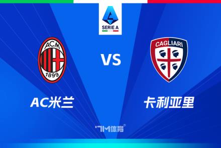 意甲焦點(diǎn)戰(zhàn)：AC米蘭對(duì)陣卡利亞里