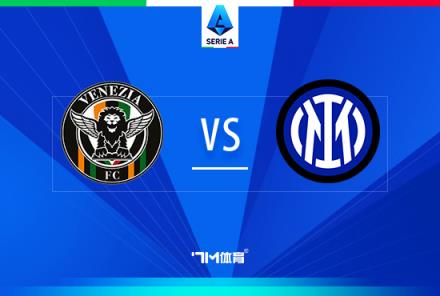 意甲焦點戰：威尼斯對陣國際米蘭