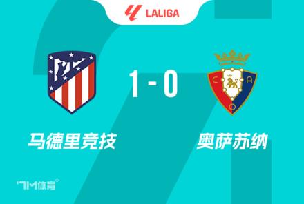 西蒙尼：隊史首次14連勝，我正專注于接下來的較量