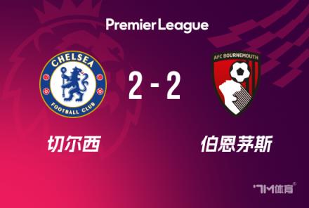 英超-切爾西2-2伯恩茅斯 詹姆斯絕平凱塞多送點(diǎn)