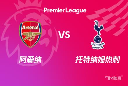 英超前瞻：阿森納對陣托特納姆熱刺