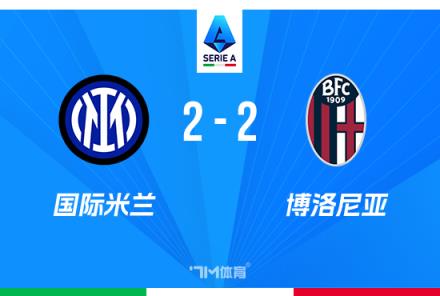 意甲-國米2-2博洛尼亞止住聯賽6連勝勞塔羅破門