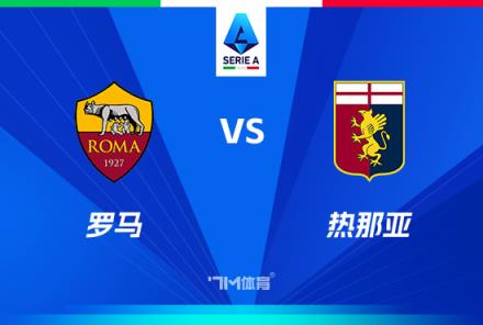 意甲焦點戰：羅馬對陣熱那亞分析