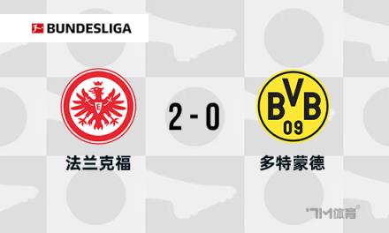 多特蒙德3連敗+7輪僅1勝，0-2負(fù)于法蘭克福排名跌至第10位