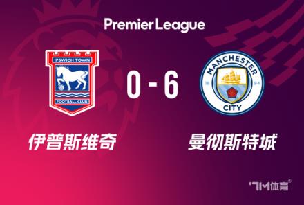 英超：曼城6-0伊鎮，福登2射1傳，多庫與科瓦契奇傳射建功