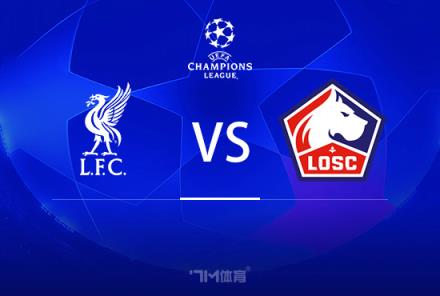 歐冠前瞻：利物浦對陣里爾