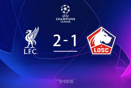 提前鎖定勝局！利物浦2-1戰勝里爾，薩拉赫與埃利奧特破門