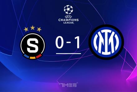 歐冠：國米1-0布拉格斯巴達，勞塔羅連續三場破門