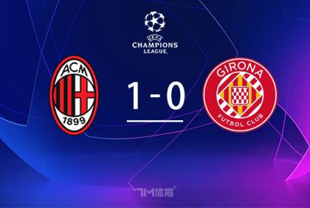 歐冠-萊奧絕殺米蘭1-0赫羅納 末輪勝球鎖定16強名額