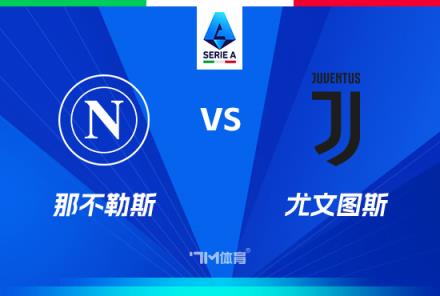 意甲焦點戰：那不勒斯對陣尤文圖斯
