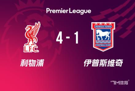 英超-利物浦4-1伊普斯維奇，加克波兩射一傳助隊領跑