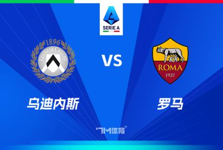 意甲焦點戰：烏迪內斯對陣羅馬前瞻