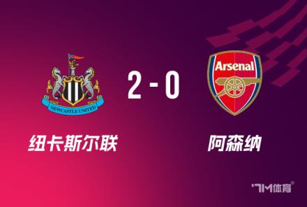 聯(lián)賽杯：紐卡2-0險(xiǎn)勝阿森納，總比分4-0晉級決賽，拉亞送禮成關(guān)鍵球員