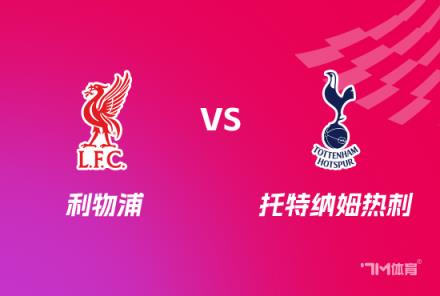 利物浦 vs 托特納姆熱刺：英格蘭聯賽杯前瞻