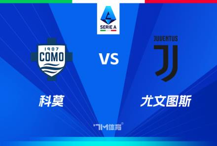 意甲前瞻：科莫對陣尤文圖斯