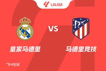 西甲前瞻：皇馬 vs 馬競(jìng)