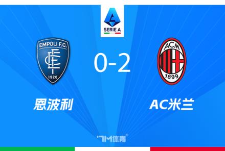 意甲-米蘭2-0勝恩波利，萊奧破門，希門尼斯首秀建功
