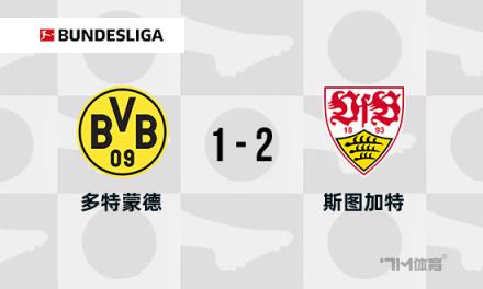 德甲：多特蒙德1-2不敵斯圖加特，布蘭特破門(mén)，安東送烏龍助攻