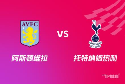 足總杯前瞻：阿斯頓維拉對(duì)陣托特納姆熱刺