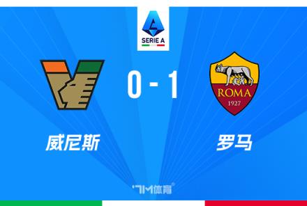 意甲：迪巴拉點(diǎn)射制勝，安吉利諾造點(diǎn)助羅馬1-0險(xiǎn)勝威尼斯