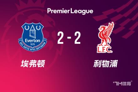 英超-利物浦2-2戰平埃弗頓 斯洛特等四人被紅牌