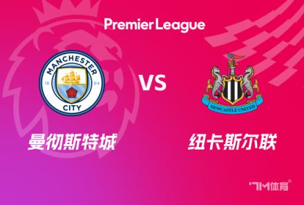 英超前瞻：曼城對陣紐卡斯爾聯