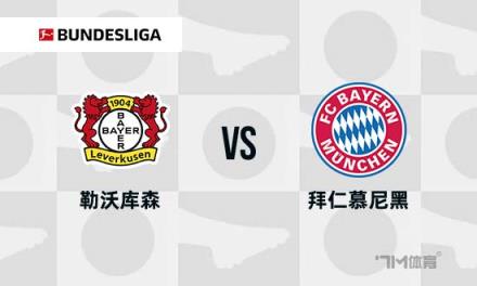 德甲焦點戰：勒沃庫森對陣拜仁慕尼黑