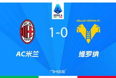 意甲-AC米蘭1-0維羅納豪取兩連勝，希門尼斯絕殺建功