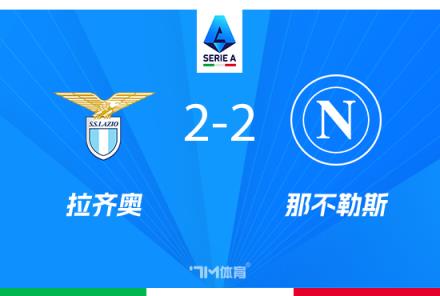 意甲-那不勒斯2-2戰平拉齊奧暫列榜首