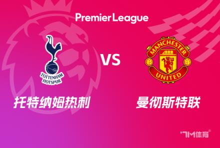 英超前瞻：熱刺對陣曼聯