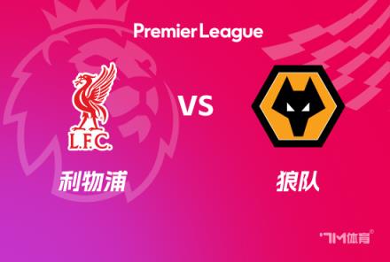 英超焦點戰：利物浦對陣狼隊