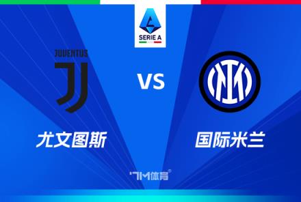 國米近5場國家德比保持不敗，近10場戰績5勝3平2負