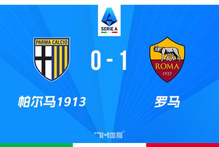 意甲-羅馬1-0帕爾馬，蘇萊任意球破門+送紅牌