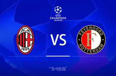 歐冠賽事前瞻分析：AC米蘭對(duì)陣費(fèi)耶諾德